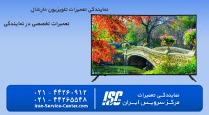 نمایندگی تعمیرات تلویزیون مارشال (Marshall)