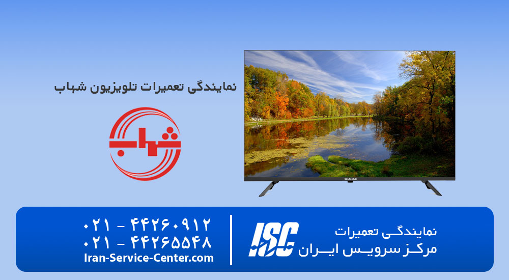 نمایندگی تعمیرات تلویزیون شهاب - SHAHAB