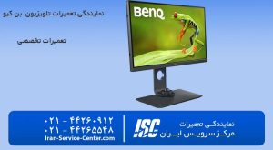 نمایندگی تعمیرات تلویزیون بن کیو (BenQ)