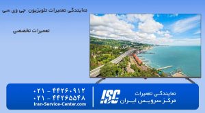 نمایندگی تعمیرات تلویزیون جی وی سی (JVC) | عیب‌یابی و تعمیر در محل