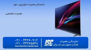 نمایندگی تعمیرات تلویزیون دوو (DAEWOO)