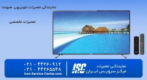 نمایندگی تعمیرات تلویزیون هیوندای (HYUNDAI)