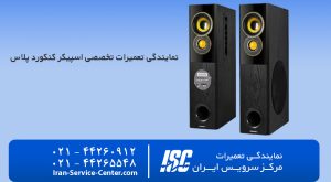 نمایندگی رسمی تعمیرات اسپیکر کنکورد پلاس (+CONCORD)