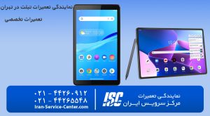 نمایندگی تعمیرات تبلت در تهران | تعمیرات تبلت، تعمیر تبلت در تهران