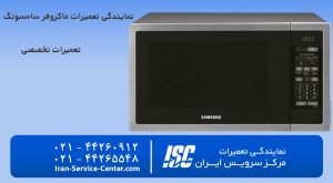 نمایندگی تعمیرات ماکروفر سامسونگ (SAMSUNG)