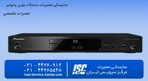 نمایندگی تعمیرات دستگاه بلوری پایونیر (PIONEER)
