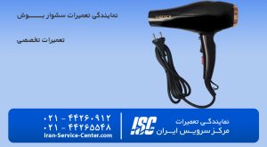نمایندگی تعمیرات سشوار بوش(bosch)