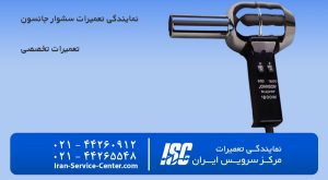 نمایندگی تعمیرات سشوار جانسون (Johnson)