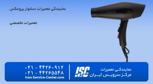 نمایندگی تعمیرات سشوار پرومکس (promax)