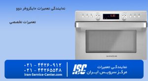 نمایندگی تعمیرات ماکروفر دوو (Daewoo)