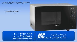 نمایندگی تعمیرات ماکروفر زیمنس (siemens)