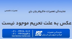 نمایندگی تعمیرات ماکروفر وان بای نمایندگی تعمیرات مایکروفر وان بای