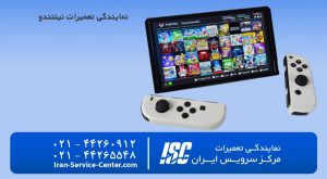 نمایندگی تعمیرات نینتندو (nintendo)