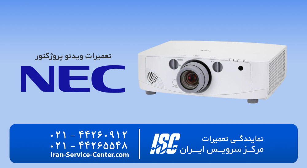 نمایندگی تعمیرات ویدئو پروژکتور ان ای سی (NEC)