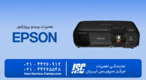 نمایندگی رسمی تعمیرات ویدئو پروژکتور اپسون در تهران