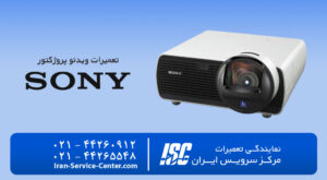 نمایندگی رسمی تعمیرات ویدئو پروژکتور سونی (SONY) در تهران