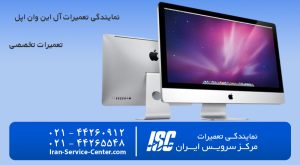نمایندگی تعمیرات آل این وان اپل (apple)