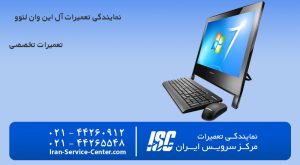نمایندگی تعمیرات آل این وان لنوو  (Lenovo)