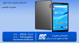 نمایندگی تعمیرات تبلت لنوو (LENOVO)