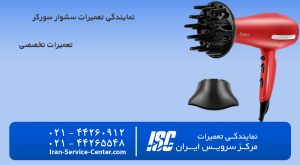 نمایندگی تعمیرات سشوار سورکر (SURKER)