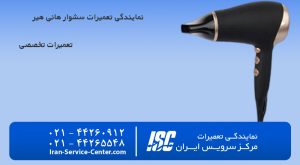 نمایندگی تعمیرات سشوار هانی هیر (HONEY HAIR)