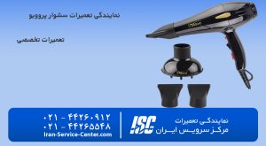 نمایندگی تعمیرات سشوار پروویو (PROWAVE)