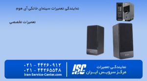 نمایندگی تعمیرات سینمای خانواده ای هوم (ihome)