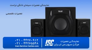نمایندگی تعمیرات سینمای خانگی تراست (Trust)