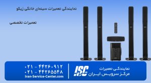 نمایندگی تعمیرات سینمای خانگی زیکو (Zeco)