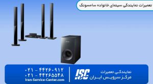 نمایندگی تعمیرات سینمای خانگی سامسونگ (samsung)