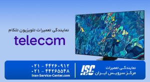 نمایندگی تعمیرات تلویزیون تلکام (Telecom)