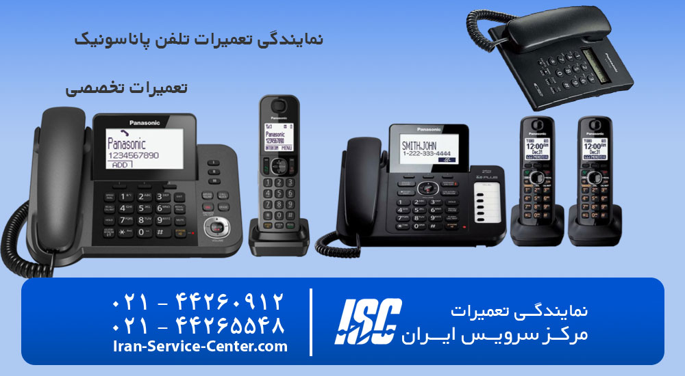 تعمیر تلفن پاناسونیک در مرکز سرویس ایران