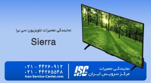 (Sierra) نمایندگی رسمی تعمیرات تلویزیون سی یرا