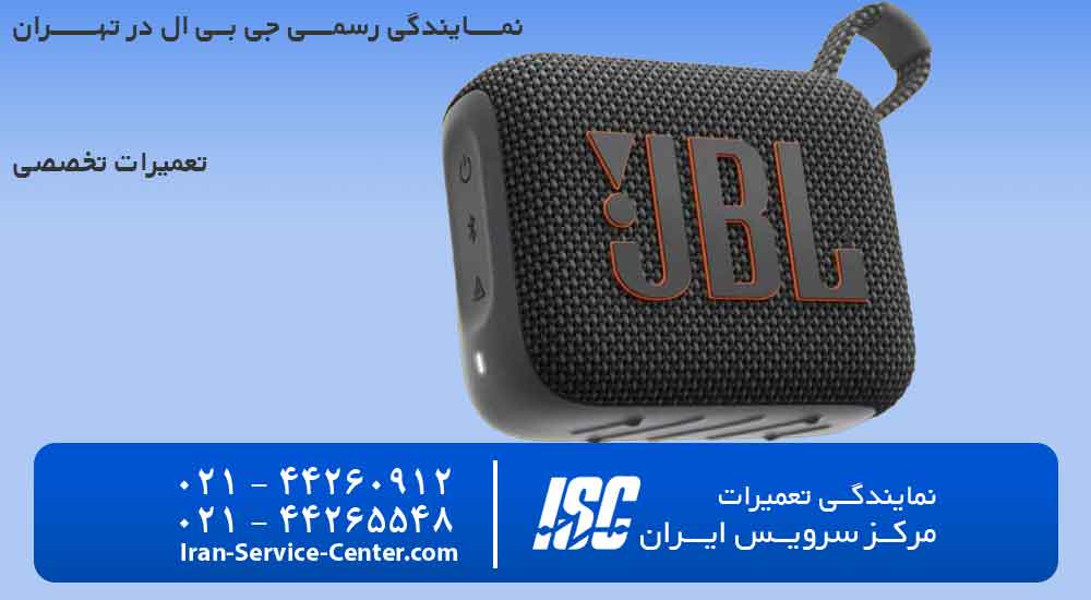 بهترین نمایندگی جی بی ال (JBL) در تهران و ایران