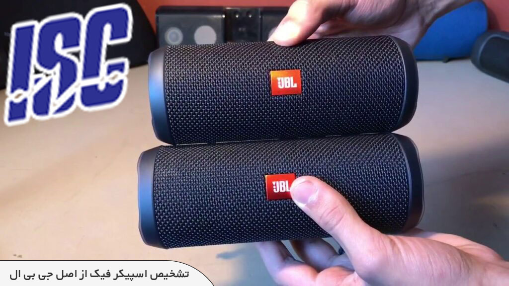 تشخیص اسپیکر jbl اصل