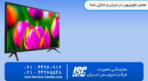 تعمیر تلویزیون در تهران با گارانتی | مرکز سرویس ایران