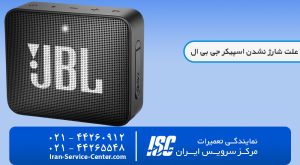 علت شارژ نشدن اسپیکر جی بی ال+از کجا بفهمیم اسپیکر شارژ شده+چرا شارژ اسپیکر زود تموم میشه در مرکز سرویس ایران!