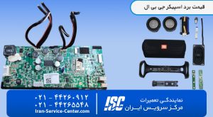 قیمت برد اسپیکر جی بی ال+تعمیر انواع اسپیکر های JBL در نمایندگی رسمی