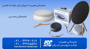 نمایندگی رسمی تعمیرات انواع اسپیکر وساندبار بنگ اند الفسن  (Bang & Olufsen ) در تهران