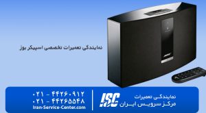 نمایندگی رسمی تعمیرات اسپیکر بوز (Bose) در تهران