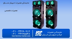 نمایندگی تعمیرات اسپیکر تسکو (TSCO) | نمایندگی رسمی 1405