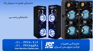 نمایندگی تعمیرات اسپیکر راک (ROCK) | 100% تضمینی