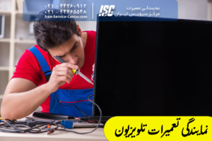 نمایندگی تعمیرات تلویزیون تمام برند ها