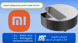 نمایندگی تعمیرات ویدئو پروژکتور شیائومی (Xiaomi)+نمایندگی رسمی پروژکتور شیائومی در تهران