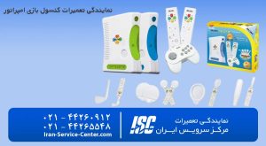 نمایندگی تعمیرات کنسول بازی امپراطور (Emprator)