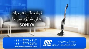 نمایندگی رسمی تعمیرات جارو شارژی سونیا| SONIYA