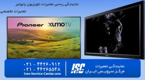 نمایندگی رسمی تعمیرات تلویزیون پایونیر (Pioneer) | تضمین کیفیت – مرکز سرویس ایران