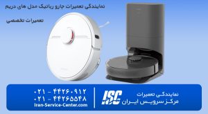 تعمیرات جارو رباتیک دریم(DREAM) و انواع مدل ها