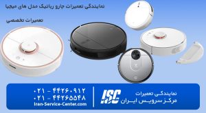 تعمیرات جارو رباتیک میجیا با بهترین کیفیت