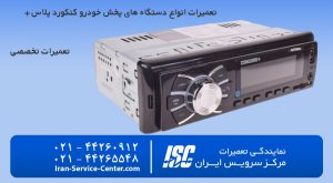 تعمیرات پخش خودرو کنکورد پلاس تخصصی و حرفه ای در مرکز سرویس ایران